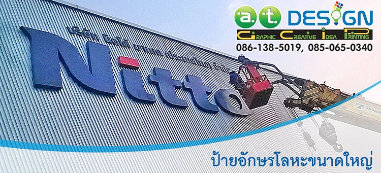 รับทำป้ายหน้าอาคารโรงงาน โลโก้หน้าอาคาร ชลบุรี ระยอง